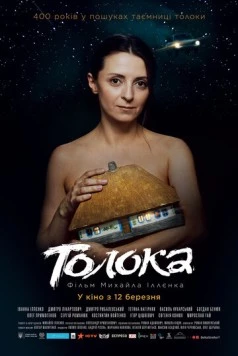 Толока (2020) торрент