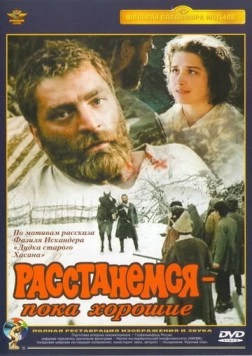 Расстанемся - пока хорошие (1991) торрент