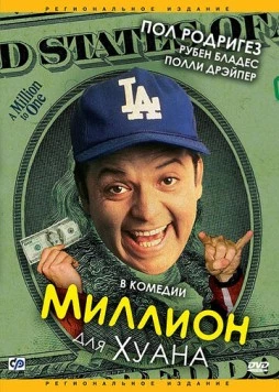 Миллион для Хуана (1994) торрент