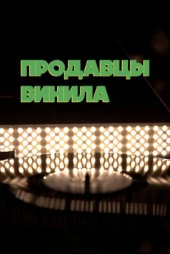 Продавцы винила (2021) торрент