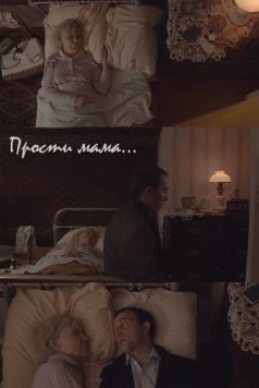 Прости, мама (2020) торрент