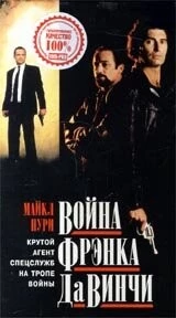 Война Фрэнка Да Винчи (1993) торрент