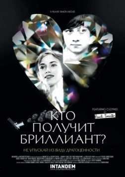 Кто получит бриллиант? (2012) торрент