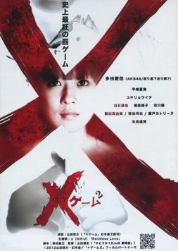 X-игра 2 (2012) торрент