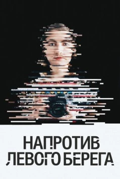 Напротив Левого берега (2016) торрент