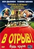В отрыв! (2001) торрент
