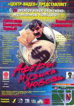 Аферы, музыка, любовь... (1997) торрент
