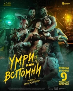 Умри или вспомни (2023) торрент