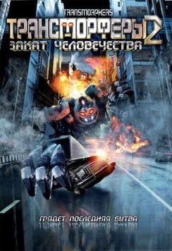 Трансморферы 2: Закат человечества (2009) торрент
