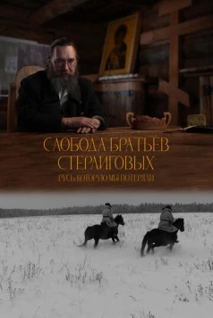 Слобода братьев Стерлиговых. Русь, которую мы потеряли (2024) торрент