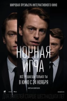 Ночная игра (2016) торрент