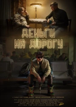 Деньги на дорогу (2023) торрент
