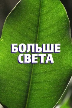 Больше света (2023) торрент