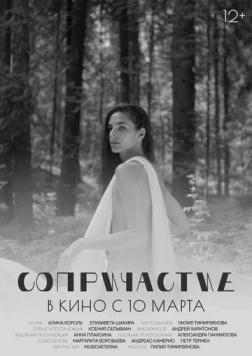 Сопричастие (2021) торрент