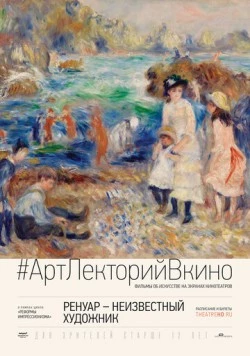 Ренуар: Неизвестный художник (2016) торрент