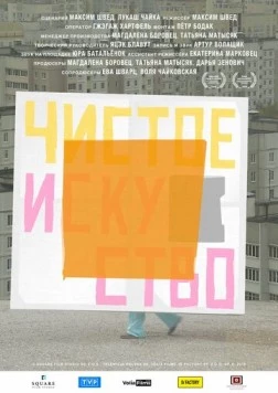 Чистое искусство (2019) торрент