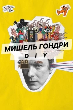 Мишель Гондри: DIY (2023) торрент