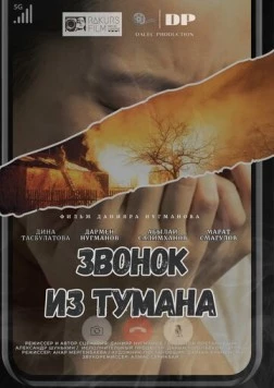 Звонок из тумана (2024) торрент