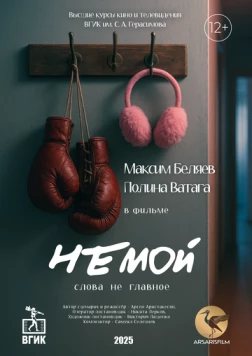 Немой (2025) торрент