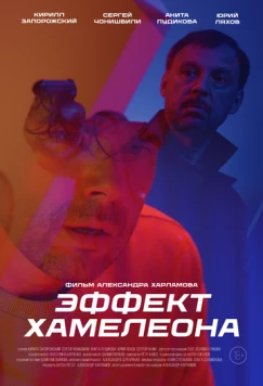 Скачать Эффект хамелеона (2025) через торрент бесплатно