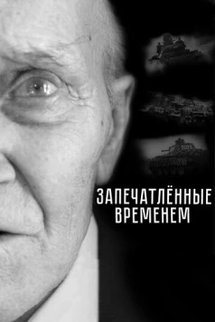 Запечатленные временем (2019) торрент