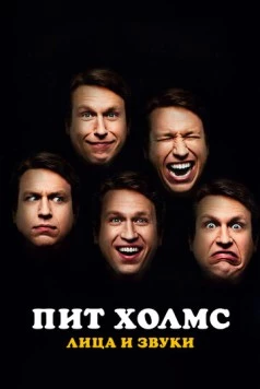 Пит Холмс: Лица и звуки (2016) торрент
