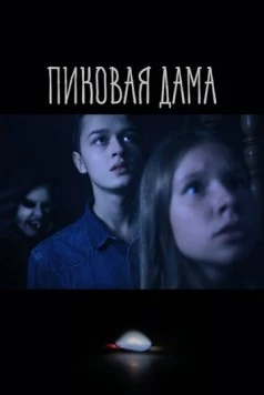 Пиковая дама (2022) торрент
