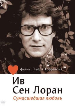 Ив Сен Лоран: Сумасшедшая любовь (2010) торрент