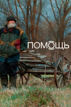 Помощь Док (2022) торрент