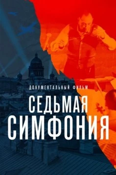 Седьмая симфония (2021) торрент