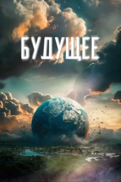 Будущее (2023) торрент