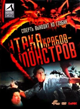 Атака Крабов-Монстров (1957) торрент