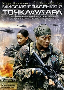 Миссия спасения 2: Точка удара (2006) торрент