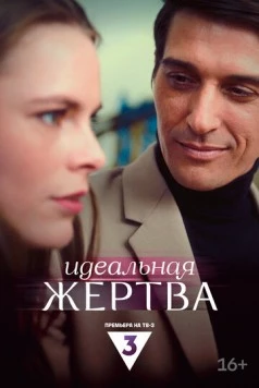 Идеальная жертва (2024) торрент