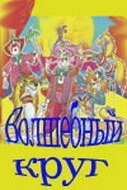 Волшебный круг (1976) торрент