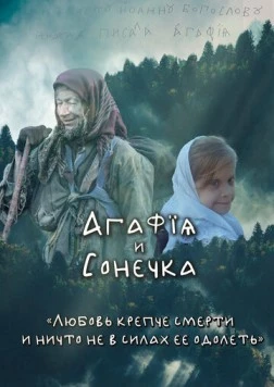 Агафья и Сонечка (2023) торрент