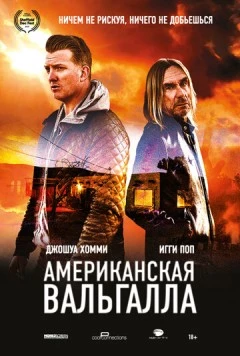 Американская Вальгалла (2017) торрент