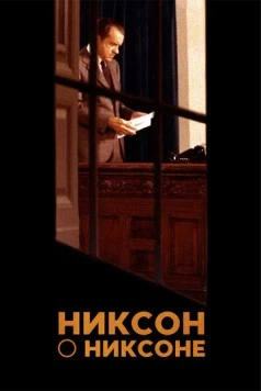 Никсон о Никсоне (2014) торрент