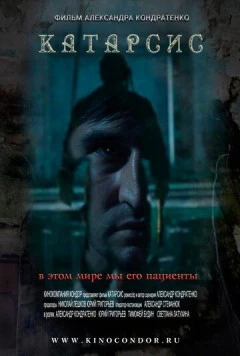 Катарсис (2013) торрент