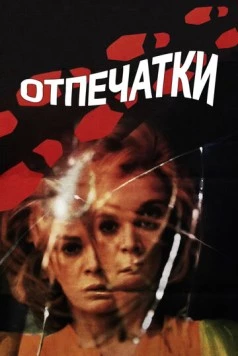Отпечатки (1975) торрент