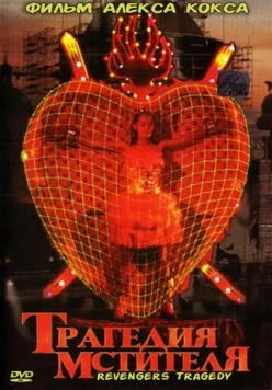Трагедия мстителя (2002) торрент
