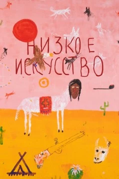 Низкое искусство (2022) торрент