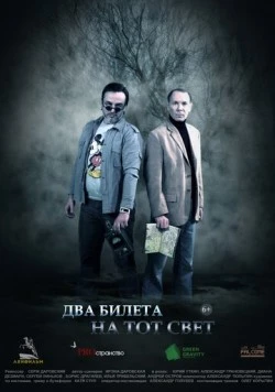 Два билета на тот свет (2016) торрент