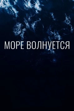 Море волнуется (2019) торрент