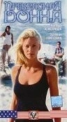 Прекрасная Донна (1998) торрент