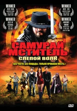 Самурай-мститель: Слепой волк (2009) торрент
