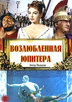 Возлюбленная Юпитера 1955 торрент