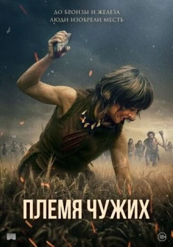 Племя чужих (2025) торрент