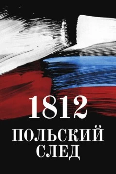 1812. Польский след (2017) торрент