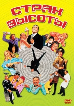 Страх высоты (1977) торрент